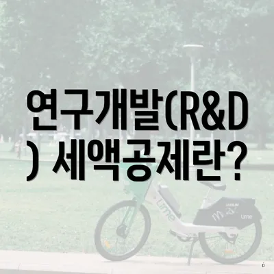 연구개발(R&D) 세액공제란?