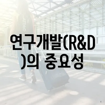 연구개발(R&D)의 중요성