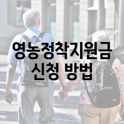 영농정착지원금 신청 방법