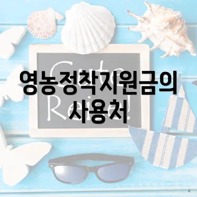 영농정착지원금의 사용처