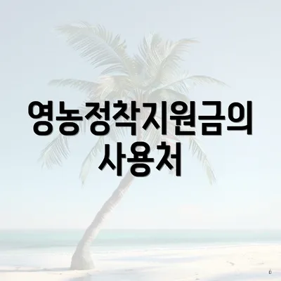 영농정착지원금의 사용처