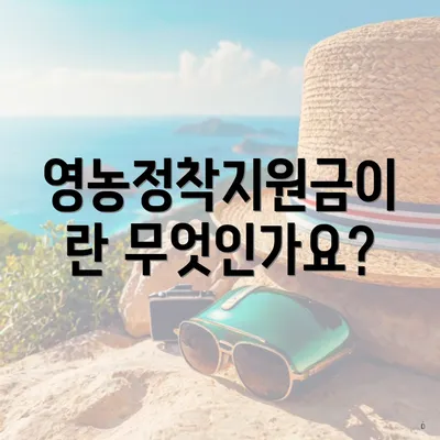 영농정착지원금이란 무엇인가요?