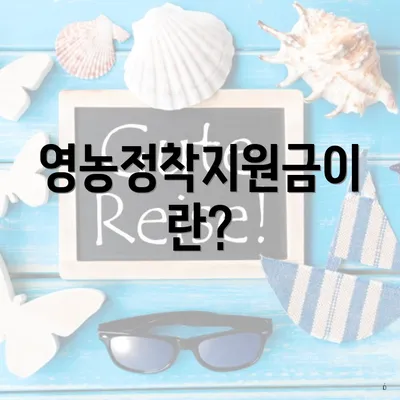 영농정착지원금이란?