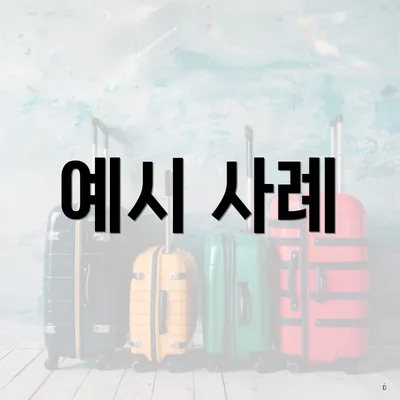 예시 사례