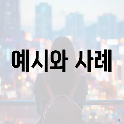 예시와 사례