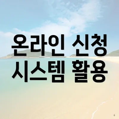 온라인 신청 시스템 활용