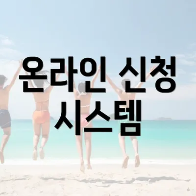 온라인 신청 시스템