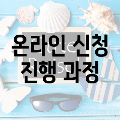온라인 신청 진행 과정