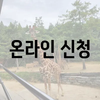 온라인 신청