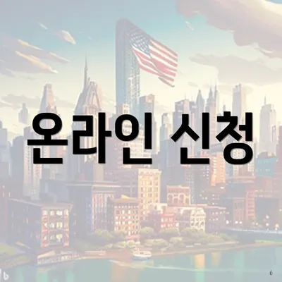 온라인 신청