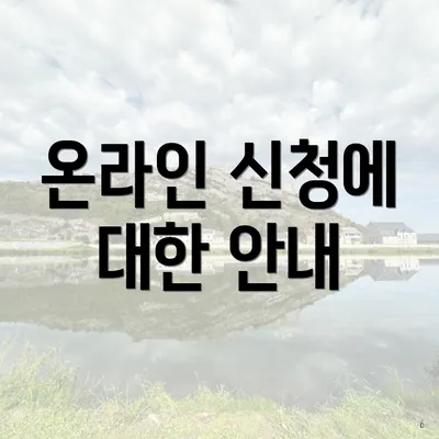 온라인 신청에 대한 안내