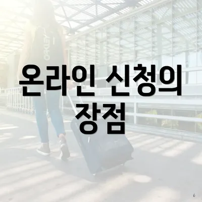 온라인 신청의 장점