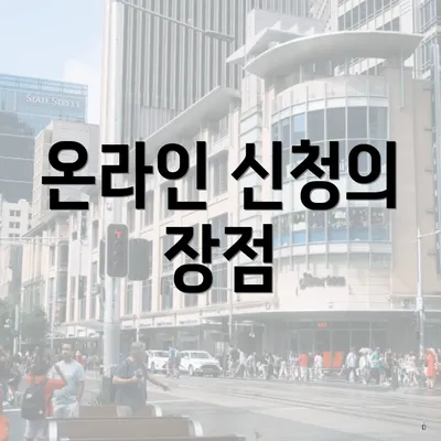 온라인 신청의 장점