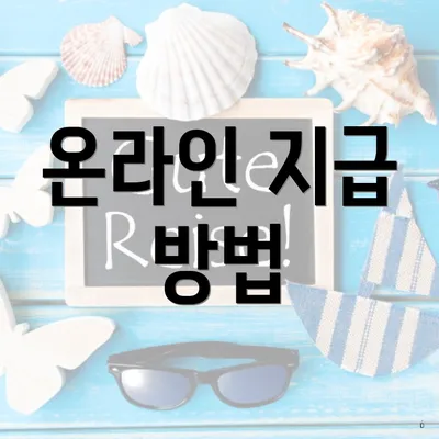온라인 지급 방법