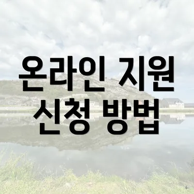 온라인 지원 신청 방법