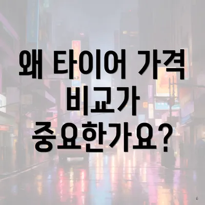 왜 타이어 가격 비교가 중요한가요?