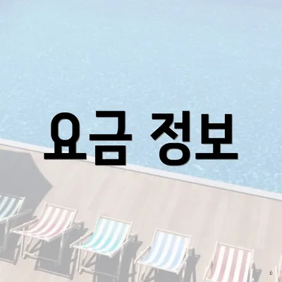 요금 정보
