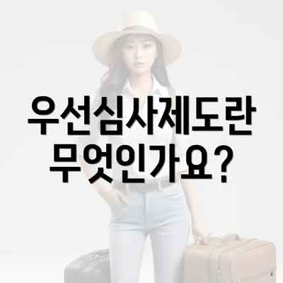 우선심사제도란 무엇인가요?