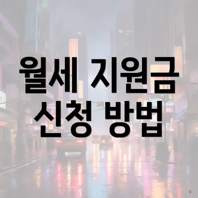 월세 지원금 신청 방법