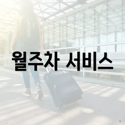 월주차 서비스