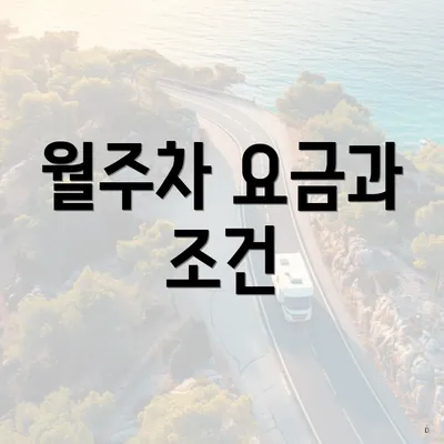 월주차 요금과 조건