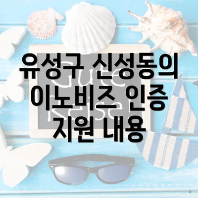 유성구 신성동의 이노비즈 인증 지원 내용
