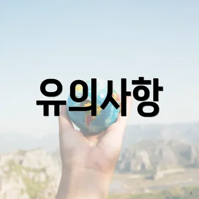 유의사항