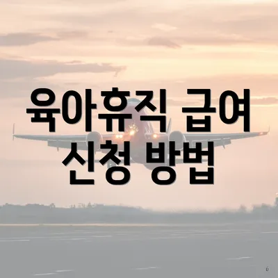 육아휴직 급여 신청 방법