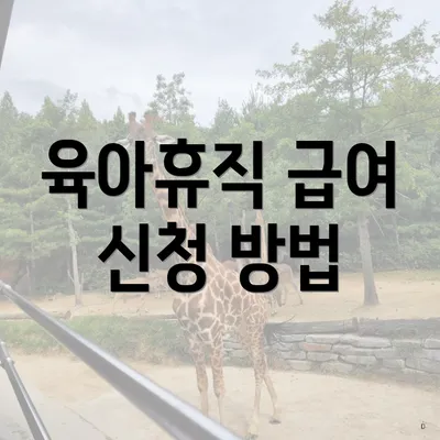 육아휴직 급여 신청 방법