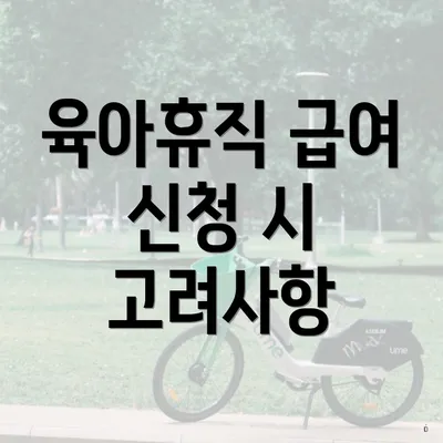 육아휴직 급여 신청 시 고려사항