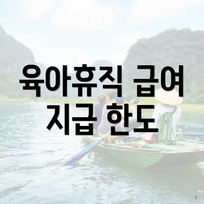 육아휴직 급여 지급 한도