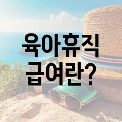 육아휴직 급여란?
