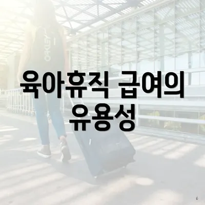 육아휴직 급여의 유용성