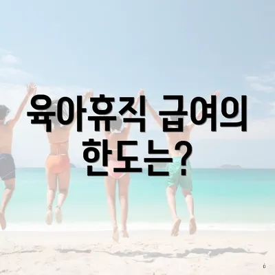 육아휴직 급여의 한도는?
