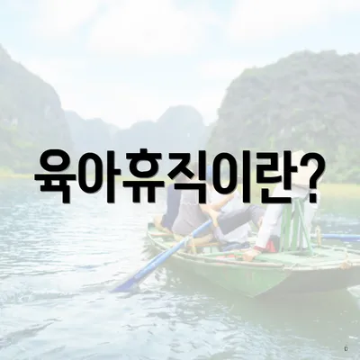 육아휴직이란?