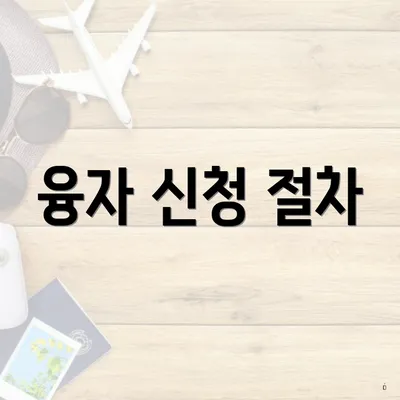 융자 신청 절차