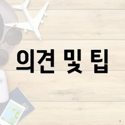 의견 및 팁