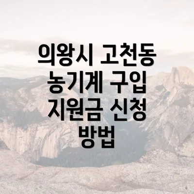 의왕시 고천동 농기계 구입 지원금 신청 방법