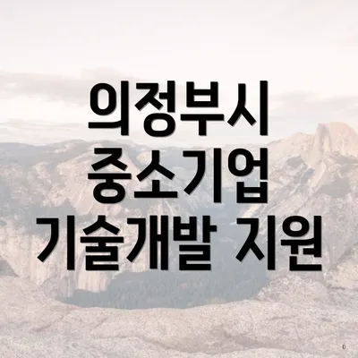의정부시 중소기업 기술개발 지원