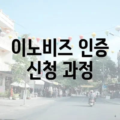 이노비즈 인증 신청 과정