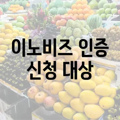 이노비즈 인증 신청 대상