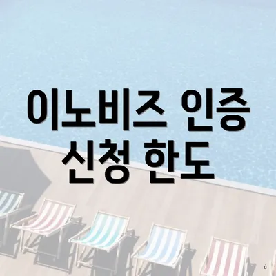 이노비즈 인증 신청 한도