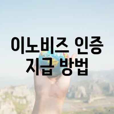 이노비즈 인증 지급 방법