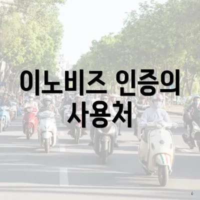 이노비즈 인증의 사용처