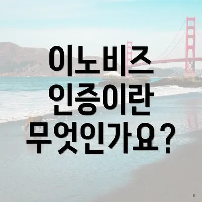 이노비즈 인증이란 무엇인가요?