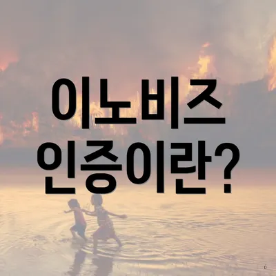 이노비즈 인증이란?