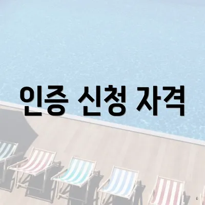 인증 신청 자격