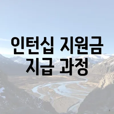 인턴십 지원금 지급 과정