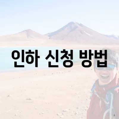 인하 신청 방법