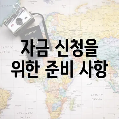 자금 신청을 위한 준비 사항